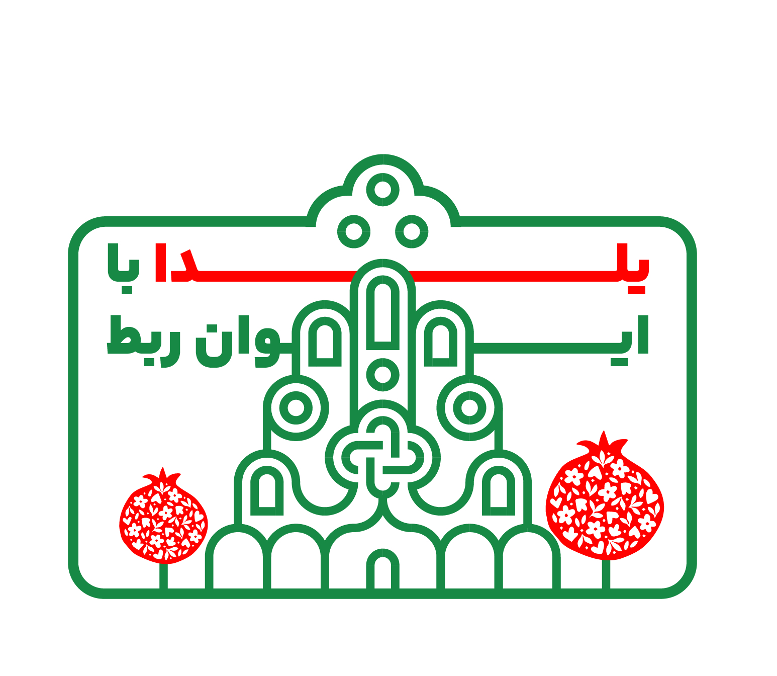 یلدای ایوان ربط؛ شبی به گرمای قصه، شعر و موسیقی