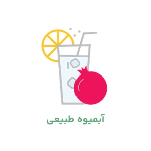 آبمیوه طبیعی