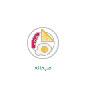 صبحانه