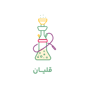 قلیان