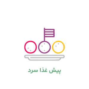 پیش‌غذای سرد