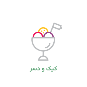 کیک و دسر